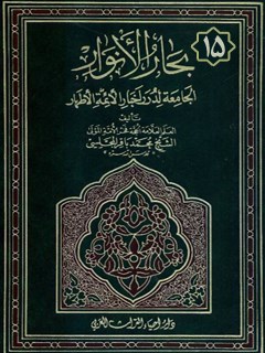 بحارالانوار الجامعه لدرر اخبار الائمه الاطهار عليهم السلام  جلد 15