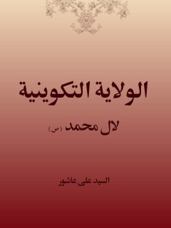 الولايه التكوينيه لآل محمد ( صلوات الله عليهم )