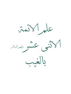 علم الائمه الاثني عشر ( عليهم السلام ) بالغيب