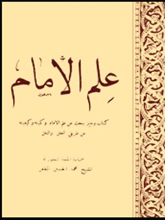 علم الامام : كتاب وجيز يبحث عن علم الامام و كميته و كيفيته عن طريقي العقل و النقل