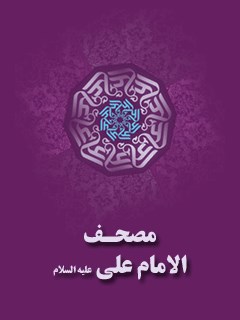 مصحف الامام علي ( عليه السلام )
