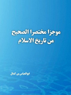 موجزا مختصرا ؛ الصحيح من تاريخ الاسلام