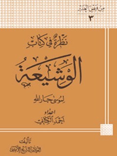 نظره في كتاب الوشيعه في نقد عقائد الشيعه