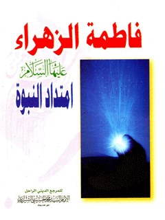 فاطمه الزهراء ( سلام الله عليها ) امتداد النبوه