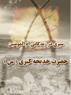 سیری در زندگانی ام المومنین حضرت خدیجه کبری ( سلام الله علیها )