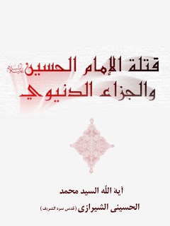 قتله الامام الحسين ( عليه السلام ) و الجزاء الدنيوي