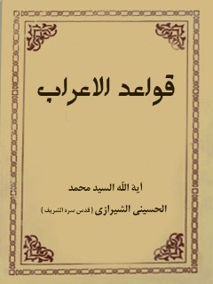 قواعد الاعراب