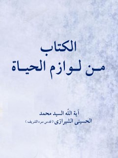 الكتاب من لوازم الحياه