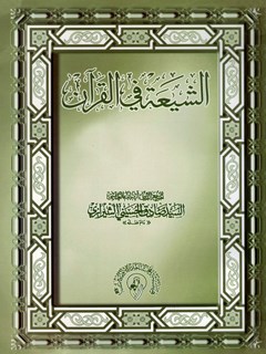 الشيعه في القرآن