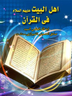 اهل البيت عليهم السلام في القرآن