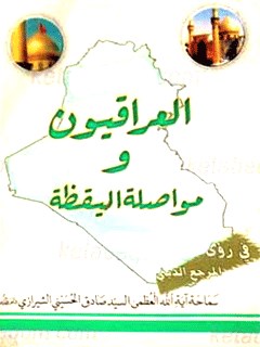 العراقيون و مواصله اليقظه