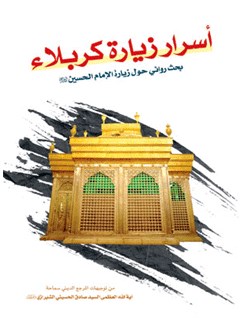 اسرار زياره كربلاء