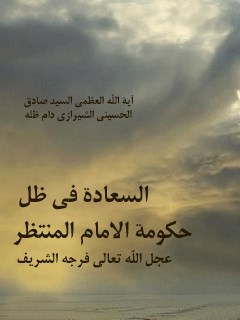 السعاده في ظل حكومه الامام المنتظر (عجل الله تعالي فرجه الشريف)