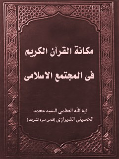 مكانه القرآن الكريم في المجتمع الاسلامي
