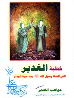 مواهب الغدير