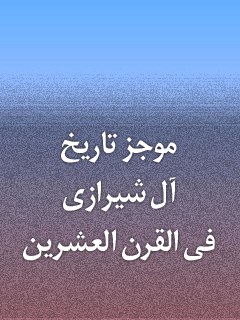 موجز تاريخ آل الشيرازي في القرن العشرين