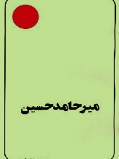 میر حامد حسین هندی