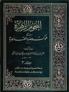 النجوم الزاهره في ملوك مصر والقاهره جلد 3