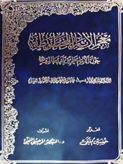 معجم الآثار المخطوطه حول الامام علي بن ابي طالب ( عليه السلام )
