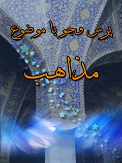 مذاهب