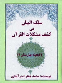 سلک البیان فی کشف مشکلات القرآن