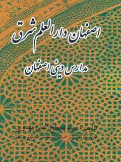 اصفهان دارالعلم شرق