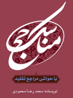 مناسک حج مطابق با فتاوای امام خمینی و مراجع معظم تقلید