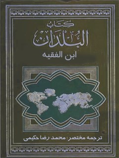 ترجمه مختصر البلدان - بخش مربوط به ایران