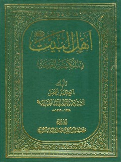 اهل البيت في المكتبة العربية