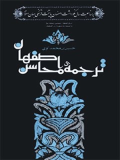 محاسن اصفهان