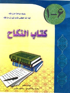 کتاب النکاح