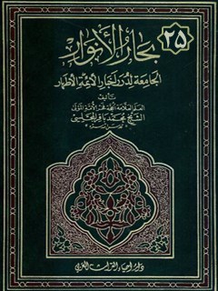 بحارالانوار الجامعه لدرر اخبار الائمه الاطهار عليهم السلام  جلد 25