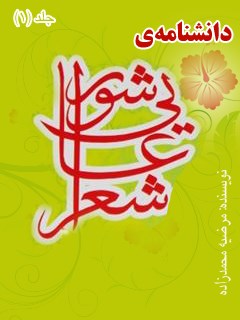 دانشنامه شعر عاشورایی: انقلاب حسینی در شعر شاعران عرب و عجم جلد 1
