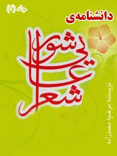 دانشنامه شعر عاشورایی: انقلاب حسینی در شعر شاعران عرب و عجم جلد 2