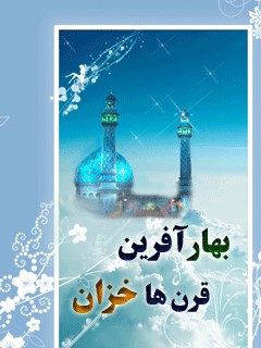 بهار آفرین قرن ها خزان ( جامعه موعود مهدوی و طریق دستیابی )