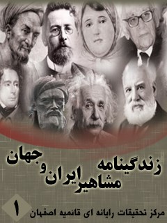 زندگینامه مشاهیر ایران و جهان (1-20) جلد 1