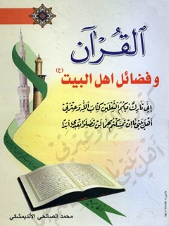 القرآن و فضائل اهل بيت (عليهم السلام)
