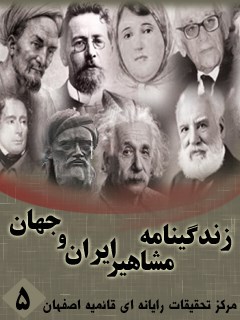 زندگینامه مشاهیر ایران و جهان (1-20) جلد 5