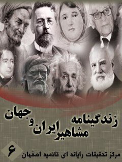 زندگینامه مشاهیر ایران و جهان (1-20) جلد 6