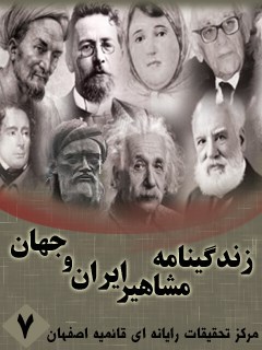زندگینامه مشاهیر ایران و جهان (1-20) جلد 7