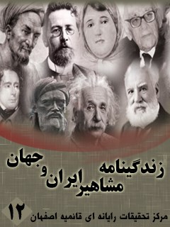 زندگینامه مشاهیر ایران و جهان (1-20) جلد 12