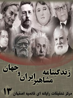زندگینامه مشاهیر ایران و جهان (1-20) جلد 13