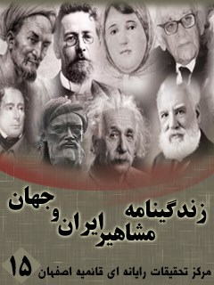 زندگینامه مشاهیر ایران و جهان (1-20) جلد 15