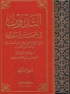 التدوين في اخبار قزوين جلد 2