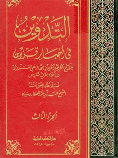 التدوين في اخبار قزوين جلد 3