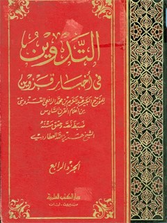 التدوين في اخبار قزوين جلد 4