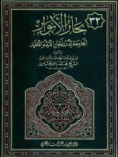 بحارالانوار الجامعه لدرر اخبار الائمه الاطهار عليهم السلام  جلد 32