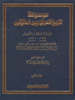 موسوعة تاريخ العراق بين احتلالين جلد 8
