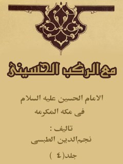 الامام الحسين ( عليه السلام ) في مكه المكرمه ، مع الركب الحسيني جلد 4