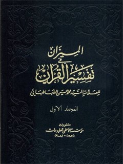 الميزان في تفسير القرآن جلد 1